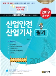산업안전산업기사 필기(최신판)(2019)